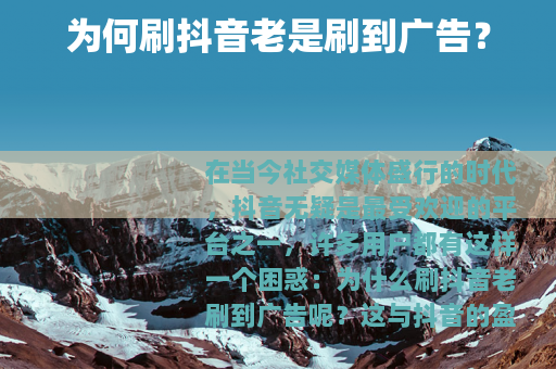 为何刷抖音老是刷到广告？