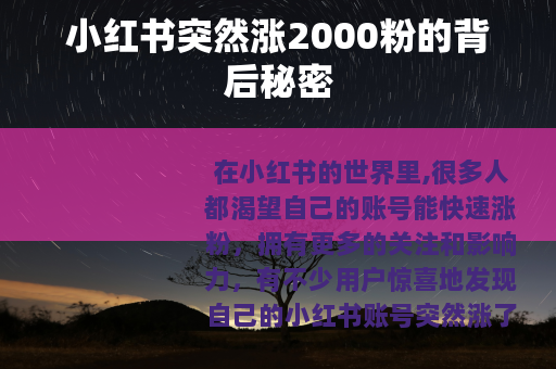 小红书突然涨2000粉的背后秘密