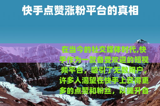 快手点赞涨粉平台的真相