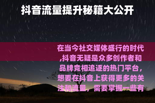 抖音流量提升秘籍大公开