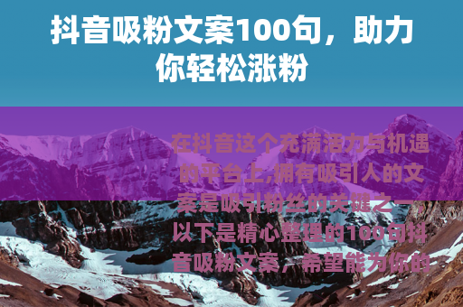 抖音吸粉文案100句，助力你轻松涨粉