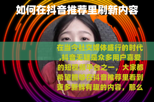 如何在抖音推荐里刷新内容