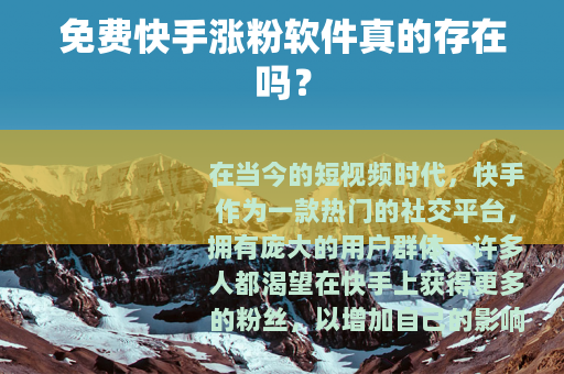 免费快手涨粉软件真的存在吗？