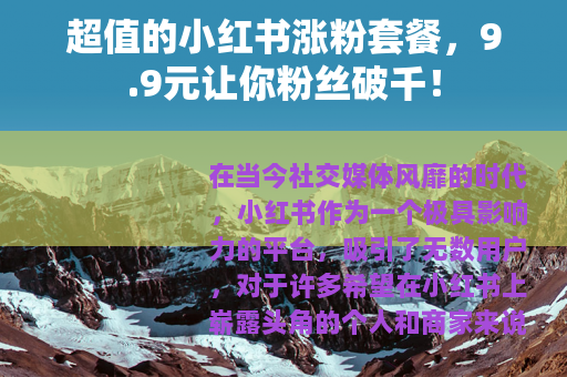 超值的小红书涨粉套餐，9.9元让你粉丝破千！