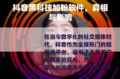 抖音黑科技加粉软件，真相与影响