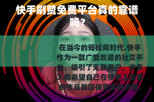 快手刷赞免费平台真的靠谱吗？