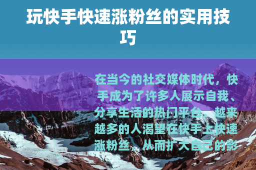 玩快手快速涨粉丝的实用技巧