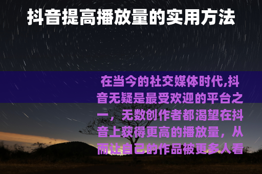 抖音提高播放量的实用方法