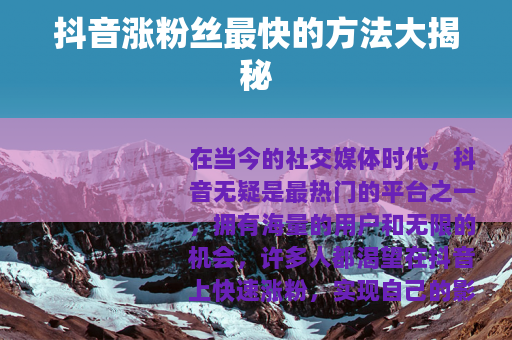 抖音涨粉丝最快的方法大揭秘