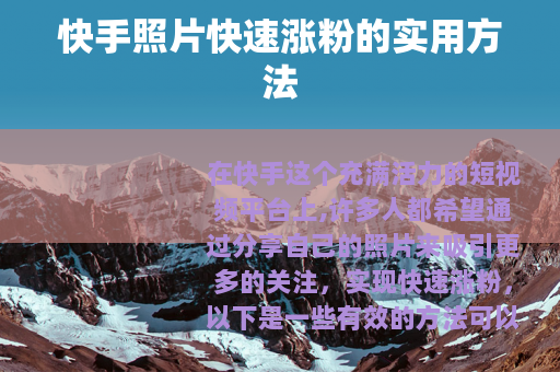 快手照片快速涨粉的实用方法