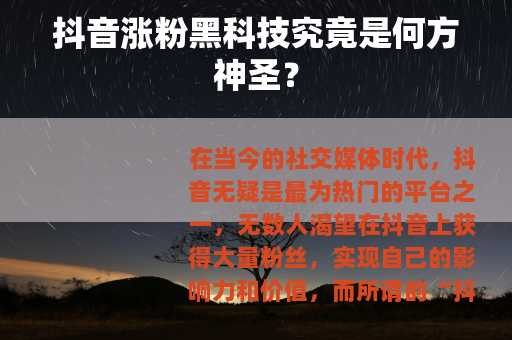 抖音涨粉黑科技究竟是何方神圣？