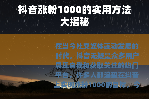 抖音涨粉1000的实用方法大揭秘