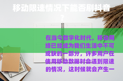 移动限速情况下能否刷抖音？