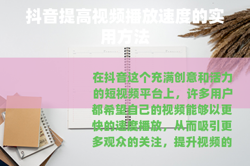 抖音提高视频播放速度的实用方法