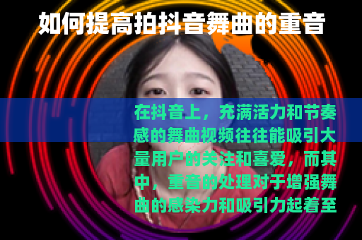如何提高拍抖音舞曲的重音