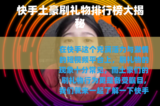 快手土豪刷礼物排行榜大揭秘