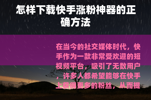 怎样下载快手涨粉神器的正确方法