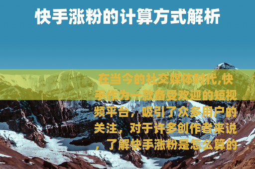 快手涨粉的计算方式解析