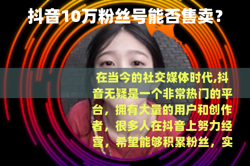 抖音10万粉丝号能否售卖？