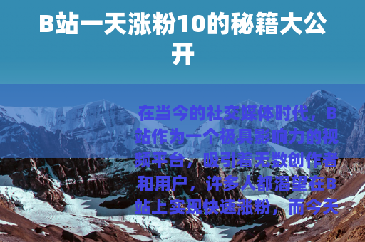 B站一天涨粉10的秘籍大公开