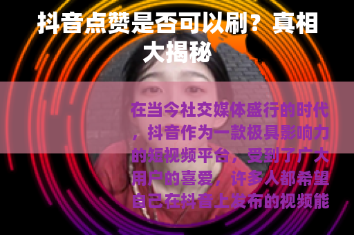抖音点赞是否可以刷？真相大揭秘