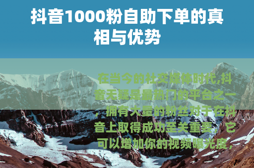 抖音1000粉自助下单的真相与优势