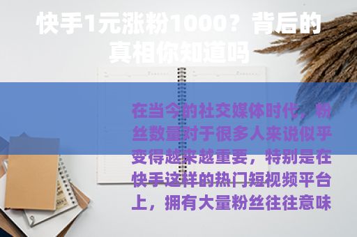 快手1元涨粉1000？背后的真相你知道吗