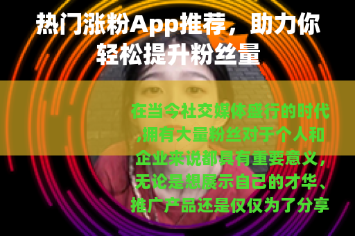 热门涨粉App推荐，助力你轻松提升粉丝量