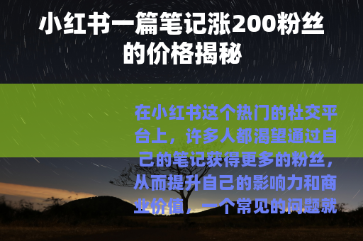 小红书一篇笔记涨200粉丝的价格揭秘