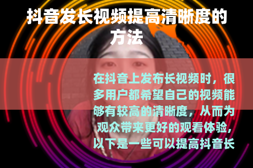 抖音发长视频提高清晰度的方法
