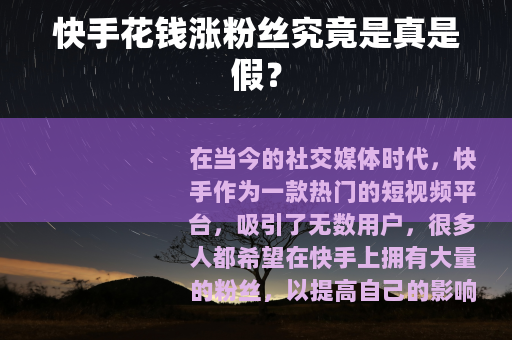 快手花钱涨粉丝究竟是真是假？