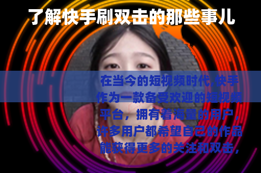 了解快手刷双击的那些事儿