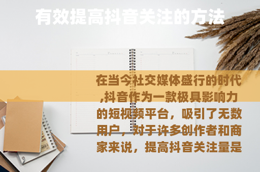 有效提高抖音关注的方法