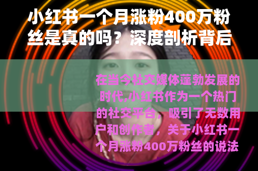小红书一个月涨粉400万粉丝是真的吗？深度剖析背后真相