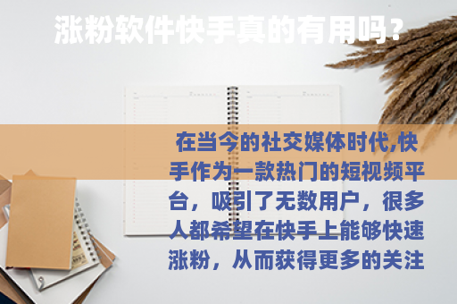 涨粉软件快手真的有用吗？