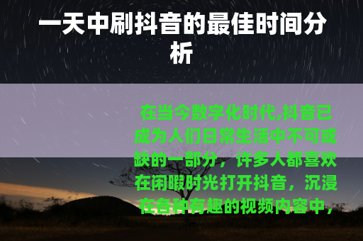 一天中刷抖音的最佳时间分析