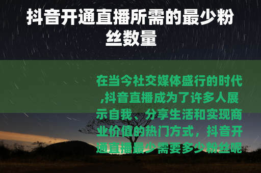 抖音开通直播所需的最少粉丝数量
