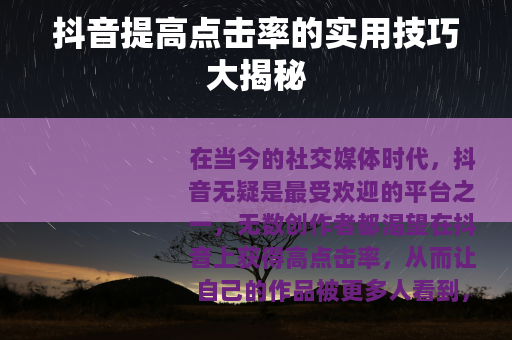 抖音提高点击率的实用技巧大揭秘
