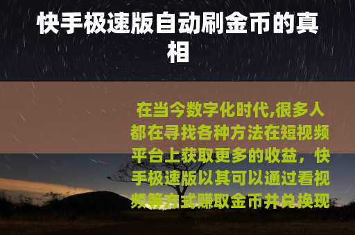 快手极速版自动刷金币的真相