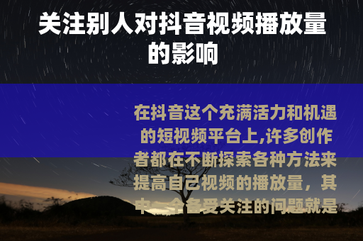 关注别人对抖音视频播放量的影响
