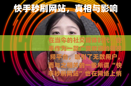 快手秒刷网站，真相与影响