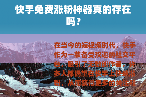 快手免费涨粉神器真的存在吗？