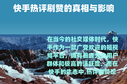 快手热评刷赞的真相与影响