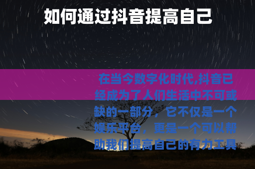 如何通过抖音提高自己