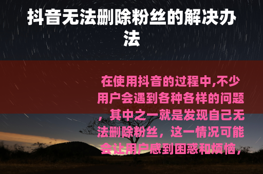 抖音无法删除粉丝的解决办法