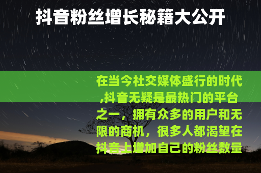 抖音粉丝增长秘籍大公开