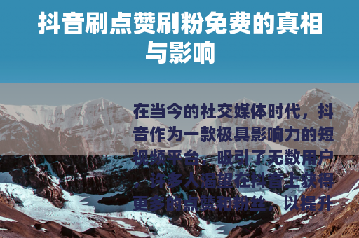 抖音刷点赞刷粉免费的真相与影响