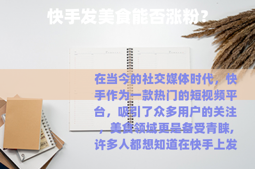 快手发美食能否涨粉？