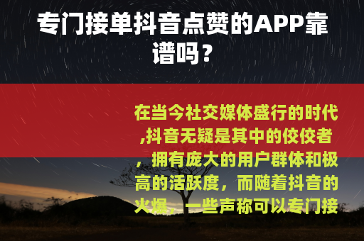 专门接单抖音点赞的APP靠谱吗？