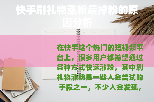快手刷礼物涨粉后掉粉的原因分析